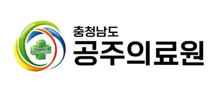 공주의료원