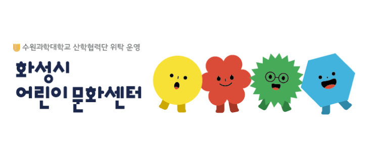 화성시어린이문화센터