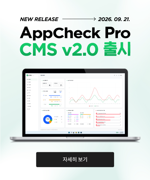 AppCheck Pro CMS v2.0 출시 - 자세히 보기
