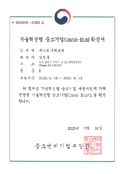 INNOBIZ 기술혁신 중소기업 확인서