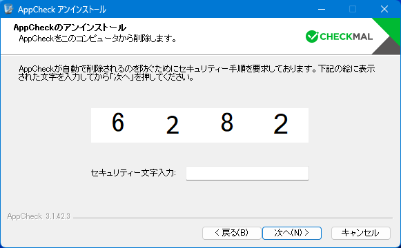 イメージ - アプリチェック削除画面 #3-1