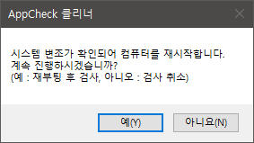 이미지 - 클리너 재시작 요구 #1