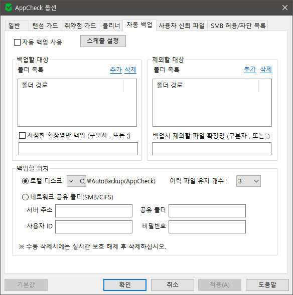 이미지 - AppCheck 옵션 자동 백업 항목