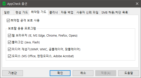 이미지 - AppCheck 옵션 취약점 가드 항목