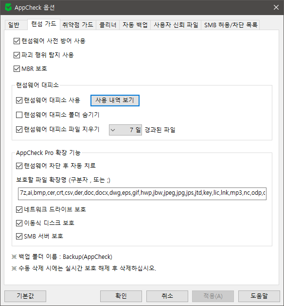 이미지 - AppCheck 옵션 랜섬 가드 항목