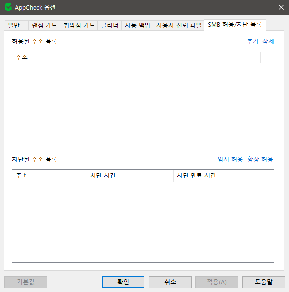 이미지 - AppCheck 옵션 SMB 허용/차단 목록 항목