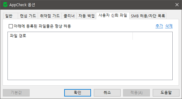 이미지 - AppCheck 옵션 사용자 신뢰 파일 항목