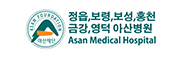정읍,보령,보성,홍천,금강,영덕아산병원(Asan Medical Hospital)