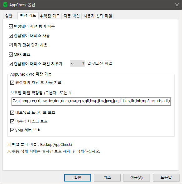 이미지 - 앱체크 옵션 랜섬가드 항목