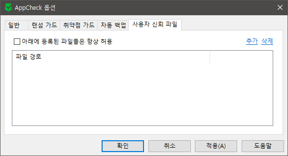 이미지 - 앱체크 옵션 사용자 신뢰 파일 항목