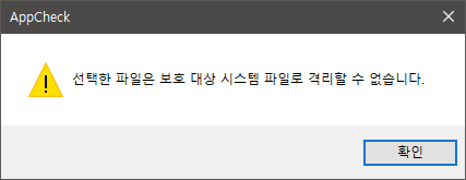이미지 - 앱체크 시스템 파일 격리 불가 경고창